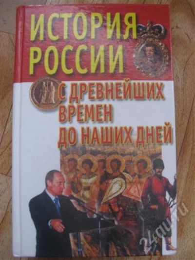 Лот: 592645. Фото: 1. история россии. Для вузов