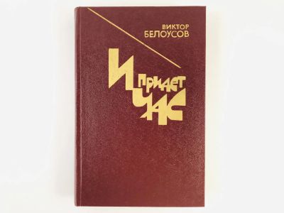 Лот: 23305442. Фото: 1. И придет час. Роман, повесть... Художественная