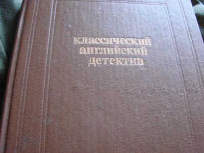 Лот: 4105648. Фото: 1. Классический английский детектив... Художественная