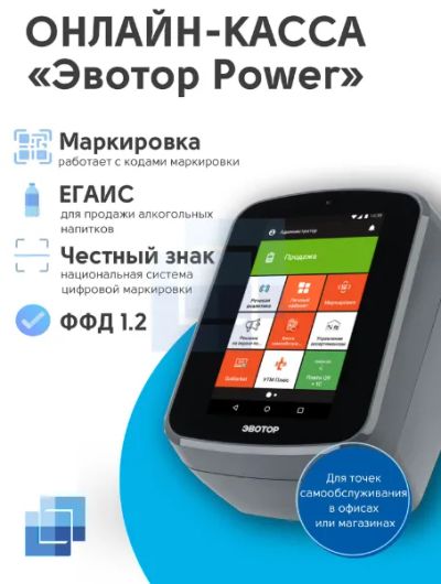 Лот: 20602934. Фото: 1. Эвотор Power-ФР. Торговое