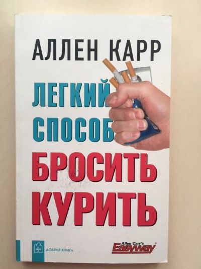 Лот: 9608872. Фото: 1. Аллен Карр. Легкий способ бросить... Другое (литература, книги)