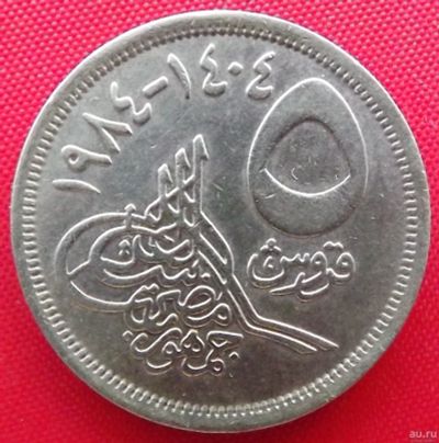 Лот: 2577972. Фото: 1. (№2188/LF) 5 пиастров 1984 (Египет... Африка
