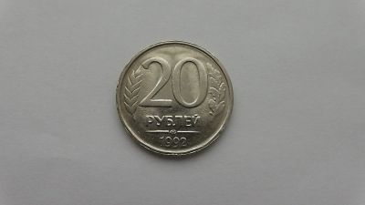 Лот: 6975392. Фото: 1. Брак 20 рублей 1992 года лмд не... Россия после 1991 года