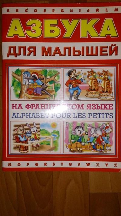 Лот: 4757310. Фото: 1. Азбука для малышей на французском... Познавательная литература