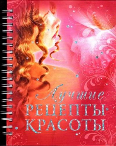 Лот: 23445806. Фото: 1. Лучшие рецепты красоты | Серия... Рукоделие, ремесла