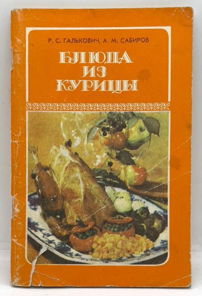 Лот: 11653108. Фото: 1. 📙 Р. С. Галькович, А. М. Сабиров... Кулинария