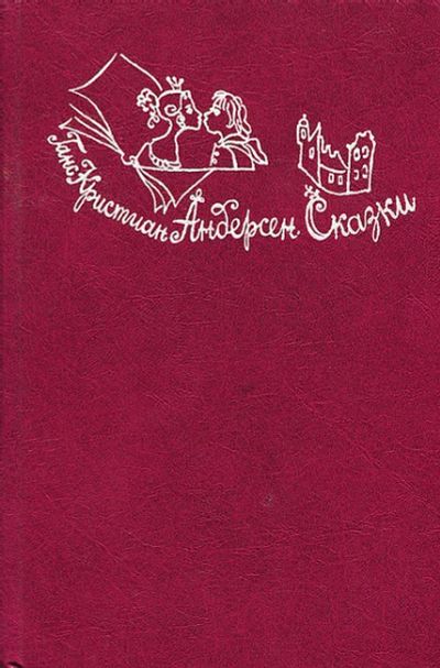 Лот: 17163869. Фото: 1. Ганс Христиан Андерсен - Сказки... Художественная для детей