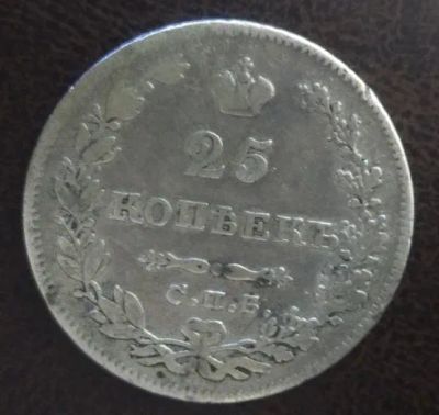Лот: 23979300. Фото: 1. Николай I! Масон! 25 копеек 1829... Россия до 1917 года