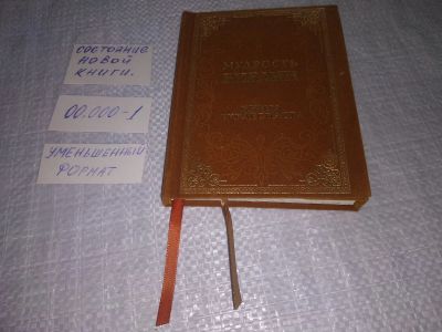 Лот: 19286669. Фото: 1. Мудрость Библии. Книга Екклесиаста... Религия, оккультизм, эзотерика