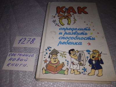 Лот: 19282517. Фото: 1. Как определить и развить способности... Книги для родителей