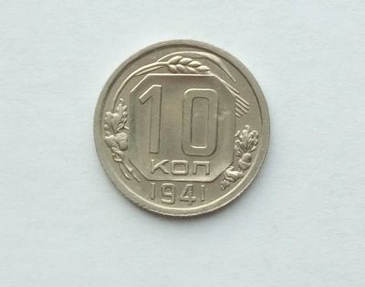 Лот: 25728532. Фото: 1. 10 копеек 1941. Россия и СССР 1917-1991 года