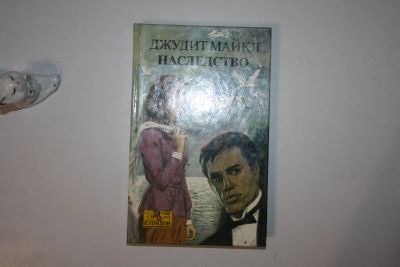 Лот: 24614702. Фото: 1. Наследство. Роман в двух книгах... Художественная