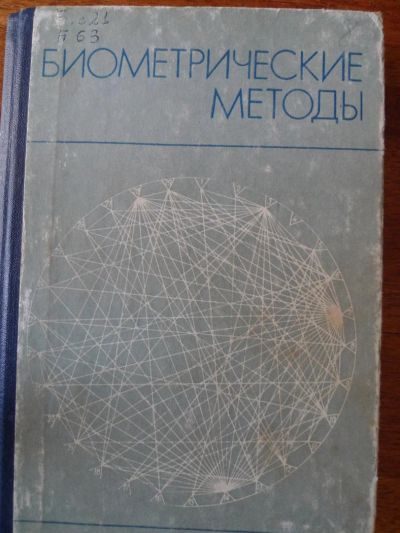 Лот: 4897663. Фото: 1. Книга Биометрические методы... Для вузов