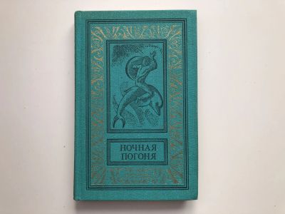 Лот: 23306458. Фото: 1. Ночная погоня. Сборник научно-фантастических... Художественная