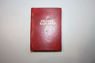 Лот: 24615218. Фото: 1. Русский характер. Судьба человека... Другое (общественные и гуманитарные науки)