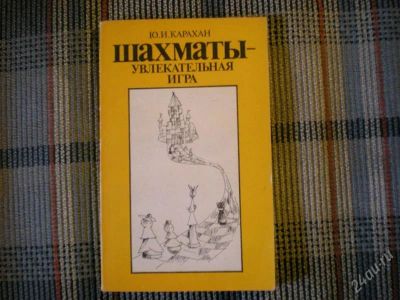 Лот: 952617. Фото: 1. Карахан. Шахматы - увлекательная... Другое (литература, книги)