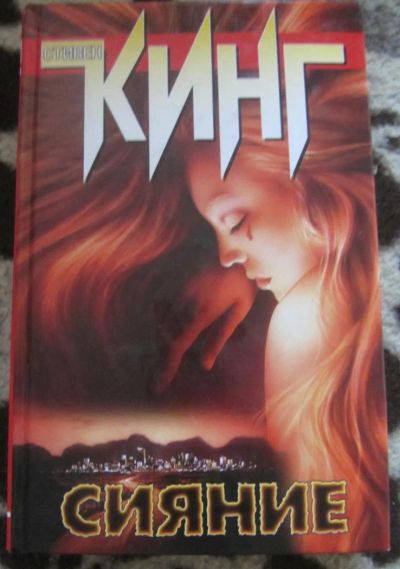 Лот: 10091179. Фото: 1. Стивен Кинг. Сияние. Художественная