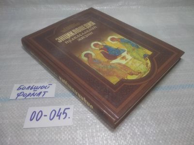 Лот: 25798179. Фото: 1. озю,вбр(00-045) Энциклопедия православной... Энциклопедии