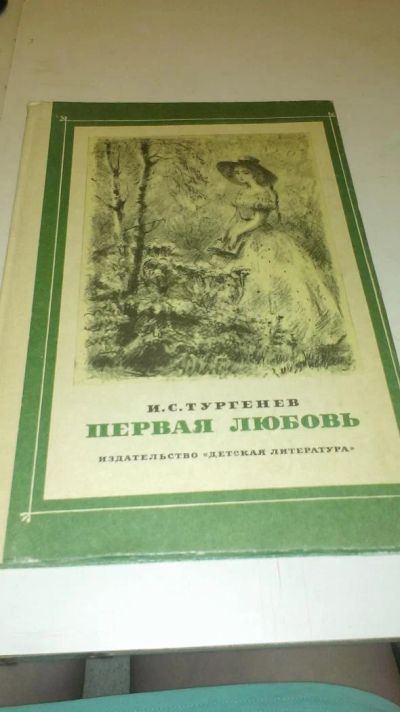 Лот: 4073848. Фото: 1. И. С. Тургенев "Первая любовь". Художественная