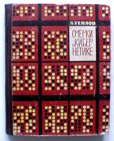 Лот: 24636375. Фото: 1. Л. Теплов "Очерки о кибернетике... Физико-математические науки