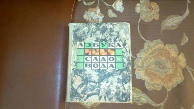 Лот: 3354918. Фото: 1. Книги для садовода (3 книги одним... Сад, огород, цветы
