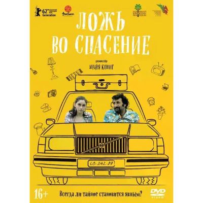 Лот: 24791688. Фото: 1. DVD-видеодиск ND Play Ложь во... CD, DVD, BluRay