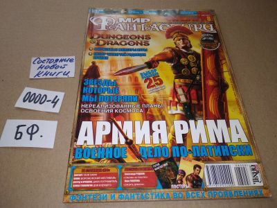 Лот: 17530186. Фото: 1. журнал МИР Фантастики август 2008... Другое (журналы, газеты, каталоги)