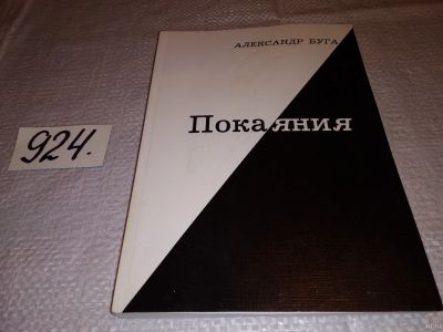 Лот: 15214476. Фото: 1. Покаяния. Стихи, Александр Буга... Художественная