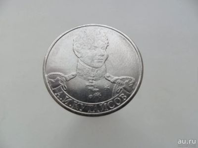 Лот: 8884056. Фото: 1. 2 рубля 2012г Кутайсов ммд. Россия после 1991 года