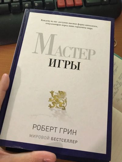Лот: 12099786. Фото: 1. Книга "Мастер Игры" Роберт Грин. Психология