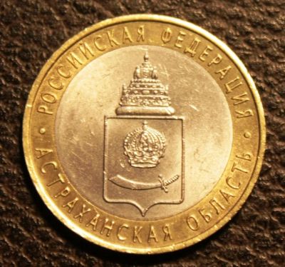 Лот: 7155811. Фото: 1. 10 рублей Астраханская область. Россия после 1991 года