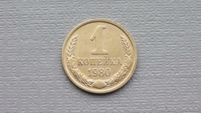 Лот: 6681001. Фото: 1. 1 копейка 1980 года. Россия и СССР 1917-1991 года