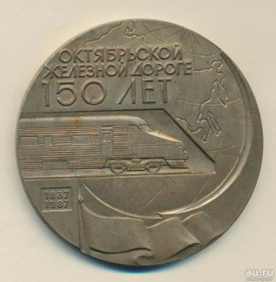 Лот: 15999789. Фото: 1. Россия 2001 Октябрьской железной... Юбилейные