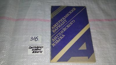 Лот: 9723580. Фото: 1. Американский вариант английского... Словари