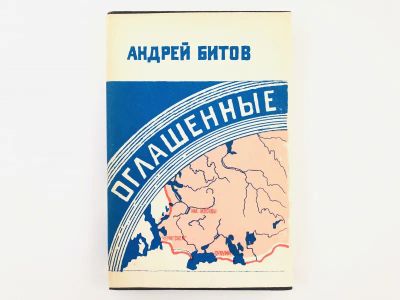 Лот: 23304318. Фото: 1. Оглашенные. Роман - странствие... Художественная