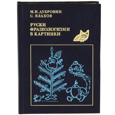Лот: 20220301. Фото: 1. Дубровин Марк, Влахов Сергей -... Другое (учебники и методическая литература)