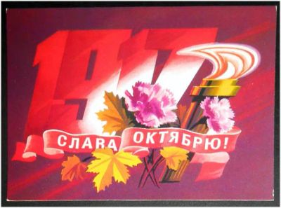 Лот: 7822951. Фото: 1. Открытка Стрельников. Слава Октябрю... Открытки, конверты