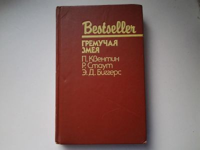 Лот: 5193745. Фото: 1. Гремучая змея, П.Квентин, Р.Т... Художественная