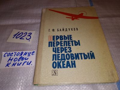 Лот: 5907520. Фото: 1. Первые перелеты через Ледовитый... Путешествия, туризм