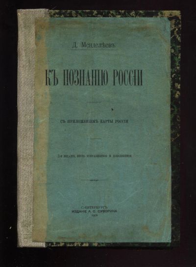 Лот: 16621514. Фото: 1. Д. Менделеев . К познанию России... Книги