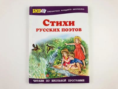 Лот: 23295189. Фото: 1. Стихи русских поэтов. Данкова... Художественная для детей