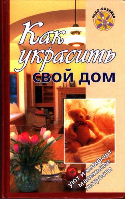 Лот: 12273079. Фото: 1. Как украсить свой дом. Домоводство