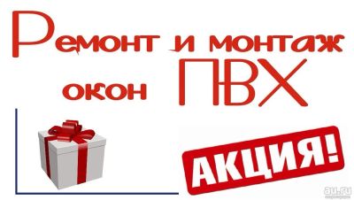 Лот: 8525782. Фото: 1. Установка и ремонт окон ПВХ/ демонтаж... Другое (строительство и ремонт)