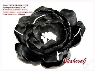 Лот: 2339231. Фото: 1. брошь текстильная пион бизнес-леди... Цветы из ткани