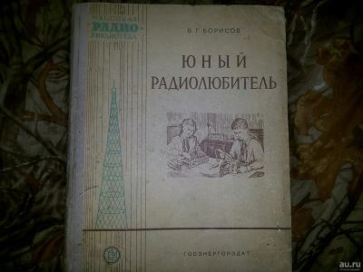 Лот: 13333511. Фото: 1. Юный радиолюбитель 1959 г. 3 издание. Познавательная литература