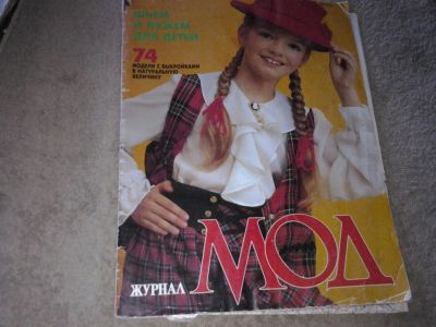 Лот: 7625702. Фото: 1. Журнал Мод шьем и вяжем для детей. Рукоделие