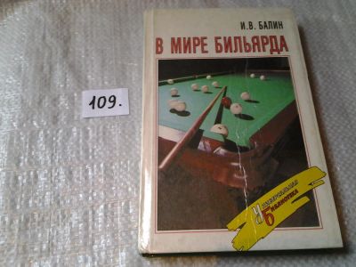 Лот: 6045018. Фото: 1. (1092323) В мире бильярда, Книга... Спорт, самооборона, оружие