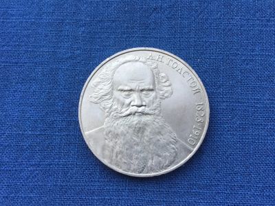Лот: 20835414. Фото: 1. СССР 1 рубль 1988 года Толстой... Россия и СССР 1917-1991 года