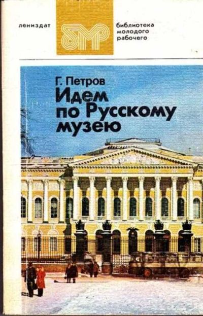 Лот: 12261589. Фото: 1. Идем по Русскому музею Историко-искусствоведческий... Другое (наука и техника)