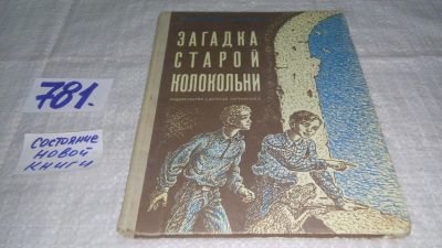 Лот: 12673678. Фото: 1. Загадка старой колокольни, Анатолий... Художественная для детей